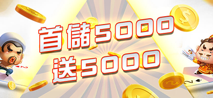 滿貫大亨-首儲5000送5000